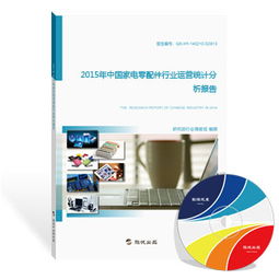 2015年中國家電零配件行業(yè)運(yùn)營統(tǒng)計(jì)分析報(bào)告